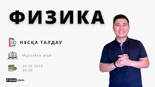 ФИЗИКА / НАҒЫЗ ҰБТ / ЖАҢА НҰСҚА