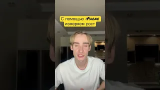 С помощью IPhone измеряем рост