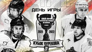 АЛХН финал кубка Чурекова по хоккею 2021-2022 Адмирал-Молот 1 игра. Плей-офф.