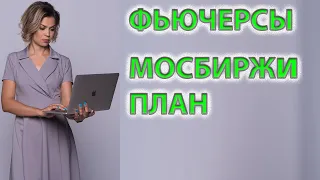 Торговый план на 23.04.24