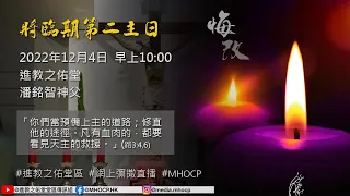 2022.12.04 早上10:00 將臨期第二主日(甲年) 潘銘智神父 「你們當預備上主的道路；修直他的途徑。凡有血肉的，都要看見天主的救援。」進教之佑堂區 網上彌撒直播 MHOCP