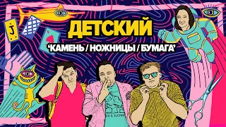 ЧЕМПИОНАТ ПО ДЕТСКИМ ‘КАМЕНЬ, НОЖНИЦЫ, БУМАГА'. КРИЗИС ЖАНРА LIVE