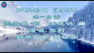 张莉演唱：白雪-选自声乐套曲《四季》李晓明 曲