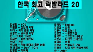 [playlist] 한국 🇰🇷 최고의 락발라드 명곡 베스트 20 🎶