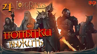 ПОПЫТКИ ВЫЖИТЬ ➤LOTR: Rise To War (Властелин колец Битва воинств) ➤Прохождение №4