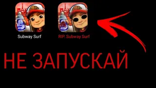 НЕ ЗАПУСКАЙ SUBWAY SURFERS В 3 ЧАСА НОЧИ