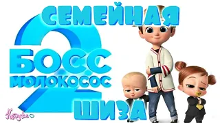 БЕДЫ С БАШКОЙ В "БОСС-МОЛОКОСОС 2 / THE BOSS BABY 2"! [Треш Обзор/Шлак Обзор] (Анимация)