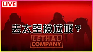 【Lethal Company】#1 裝了模組，人多嘴雜撿垃圾之旅｜江江
