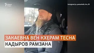 Кадыров Рамзана кхерамаш туьйсу Закаев Ахьмадна