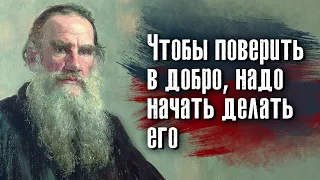Лев Николаевич Толстой - Ищи в других людях всегда хорошую сторону, а не дурную