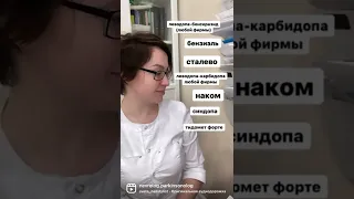 Заменить мадопар можно на: бензиэль, сталево, наком, синдопа, тидомет форте.