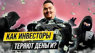 Суровая правда об инвестициях. Как не потерять свои деньги?