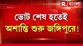 ভোট শেষ হতেই অশান্তি শুরু জঙ্গিপুরে! বিজেপি এজেন্টকে বেধড়ক মারধর।