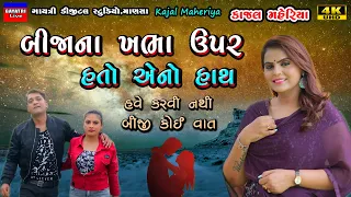 Kajal Maheriya-Live Garba Program 2024-Non Stop-New Latest Gujarati Trending Song-Bewafa-Sad-Love