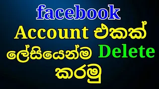 how to Delete a facebook account sinhala | 2023 new update permanently delete facebook account