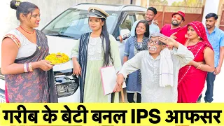 गरीब के बेटी बनल IPS आफसर #maithili_comedy_dhorba #chunalal