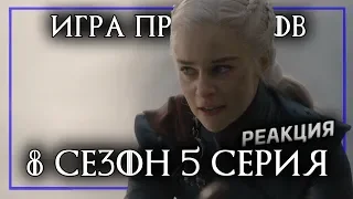 ИГРА ПРЕСТОЛОВ 8 сезон 5 серия 5 - Реакция