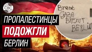 «Если горит Газа, пусть горит Берлин» - сторонники Палестины устроили «горячую» ночь