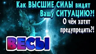 ВЕСЫ 🧚‍♂️🧚‍♂️🧚‍♂️ Как ВЫСШИЕ СИЛЫ видят Вашу ситуацию О чем хотят предупредить Гадание Онлайн