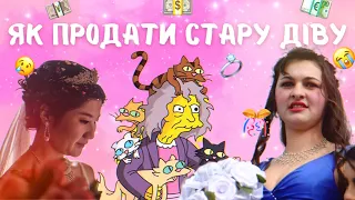 🤡БАЗАР, ДЕ ПРОДАЮТЬ НАРЕЧЕНИХ☠️ КРІНЖОВА СТИГМА СТАРИХ ДІВ