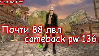 ▶Качаю приста в напарники для лука 88 лвл  стрим № 44 comeback pw 1.3.6