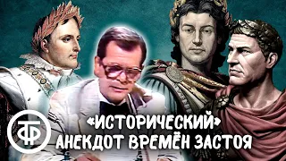 "Исторический" анекдот времён застоя рассказывают Арканов, Иванов, Жук, Трушкин (1990)