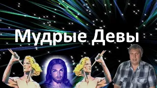 Мудрые Девы