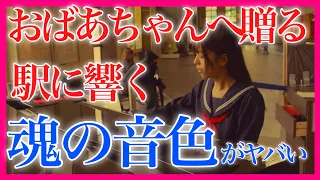 【神回】『いい日旅立ち』女子高生が駅ピアノで弾いたら、1人のおばあちゃんが…！【 山口百恵 / ストリートピアノ / 新幹線車内メロディー / 谷村新司 追悼 】