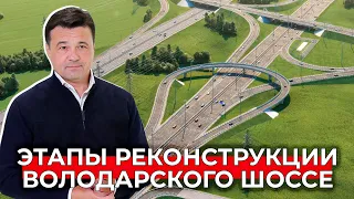 Этапы реконструкции Володарского шоссе