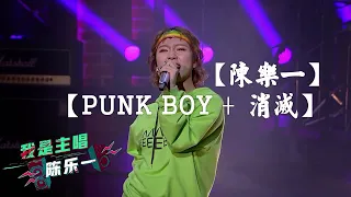 【#陳樂一】【 PUNK BOY + 消滅】【後製收藏版】【一起樂隊吧】【純分享】