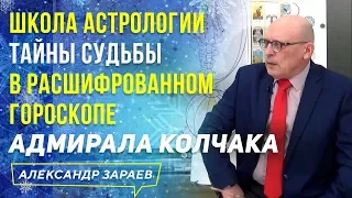 ШКОЛА АСТРОЛОГИИ l ТАЙНЫ СУДЬБЫ В РАСШИФРОВАННОМ ГОРОСКОПЕ АДМИРАЛА КОЛЧАКА l АЛЕКСАНДР ЗАРАЕВ 2021