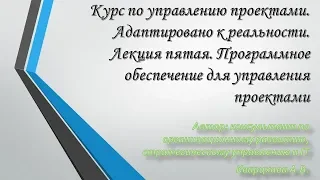 Курс по управлению проектами. Лекция пятая. Программное обеспечение для управления проектами