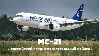 Irkut МС-21. Входной билет в мировую гражданскую авиацию