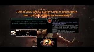 Path of Exile. Всё о механике Rage (Свирепость). Как изучать незнакомые или новые механики?