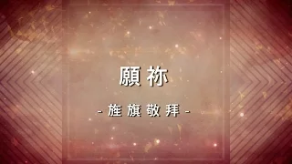 願祢 Thy Kingdom Come [旌旗敬拜專輯 – 願祢]