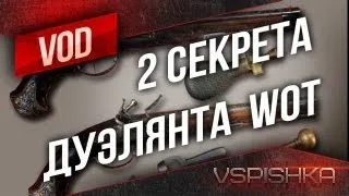 World of Tanks - 2 Секрета Дуэли  от Вспышки [Virtus.pro]