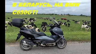 Впечатления о Беларуси и о BMW C650GT на дальние расстояния