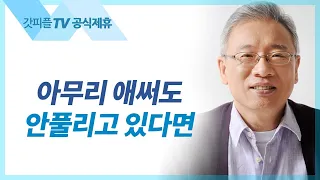 인생 헛사는 지름길 - 조정민 목사 베이직교회 아침예배 : 갓피플TV [공식제휴]