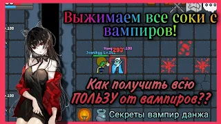 ГАЙД ПО ВАМПИР ДАНЖУ! ВЫЖИМАЕМ ВСЕ СОКИ С ВАМПИРОВ!!! ПОЛЕЗНЫЕ ФАКТЫ И ТРЮКИ | rucoy online