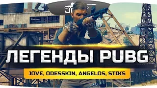 ЛЕГЕНДАРНЫЙ СОСТАВ PUBG ● Jove, Angelos, Stiks, Odesskin