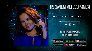 Юлия Проскурякова, Игорь Николаев - Ну зачем мы ссоримся | Аудио