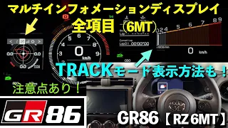 【GR86】6速MTのマルチインフォメーションディスプレイ全項目紹介とTRACKモード表示方法。