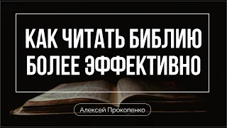 Что делать, если мало получаю из Библии? | Алексей Прокопенко