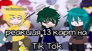 -[♣☁♠]- реакция 13 карт на Tik Tok-[♦☁♥]