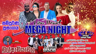 " Lion Heart Mega " ඇඹිලිපිටිය ඩිලයිටඩ් මුලඇඩියාවල සම්පූර්ණ ප්‍රසංගය | 2023 Live Show