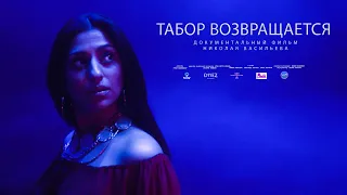 Табор возвращается