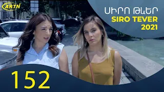 Սիրո Թևեր Սերիա 152   SIRO TEVER PART 152