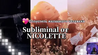 Я отпускаю желаемого человека/ Саблиминал от NICOLETTE💫🦋❤