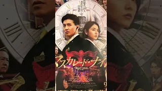 #映画チラシ#312枚目#映画#マスカレードナイト#木村拓哉#長澤まさみ#小日向文世#石川恋#田中みな実#木村佳乃#渡部篤郎#邦画#映画フライヤー#flyer#ショート#shorts#ショート動画