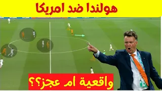 وقفة تكتيكية: عجز ام واقعية هولندا امام امريكا || كاس العالم 2022